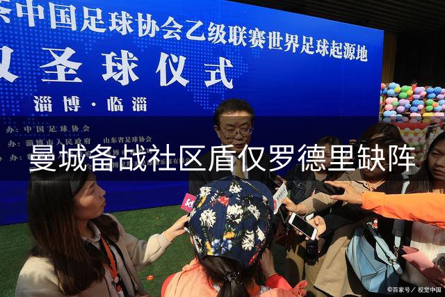 曼城备战社区盾仅罗德里缺阵